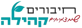 חיבורים שמצמיחים קהילה