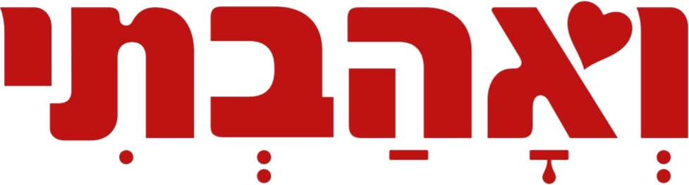 ואהבתי